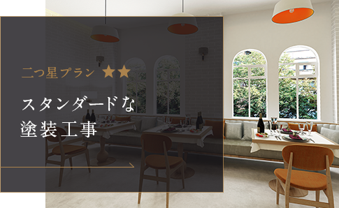 スタンダードな塗装工事