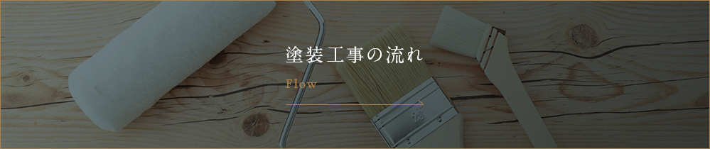塗装工事の流れ