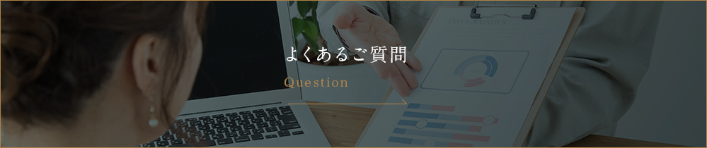 よくあるご質問